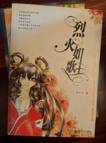 烈火如歌