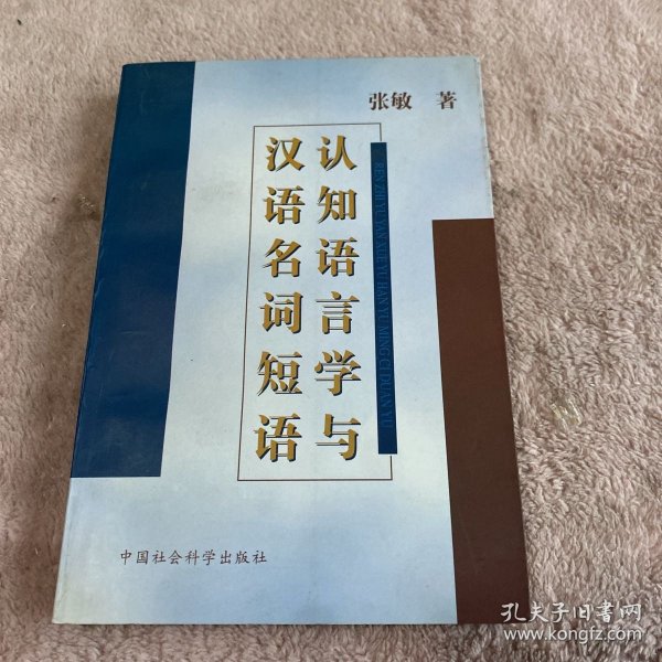 认知语言学与汉语名词短语