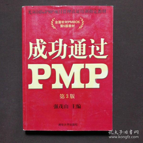 光环国际PMP项目管理认证培训指定教材·全国针对PMBOK第5版教材：成功通过PMP（第3版）