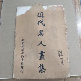 近代名人画集〔内有齐白石 张大千 等绘画18幅 活页10张 全〕北京琉璃厂豹文斋印行