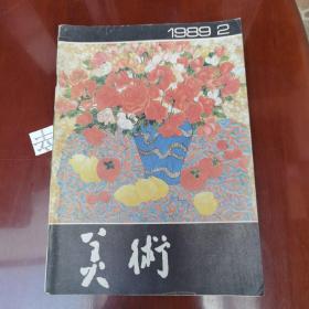 美术  1989.2   台湾美术发展趋势专辑