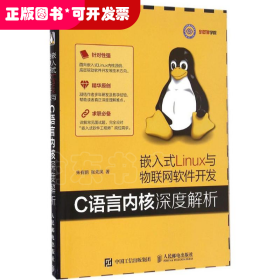 嵌入式Linux与物联网软件开发 C语言内核深度解析