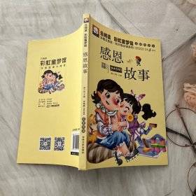 云阅读·彩虹童梦馆：感恩故事（彩图注音版·低年级必读）