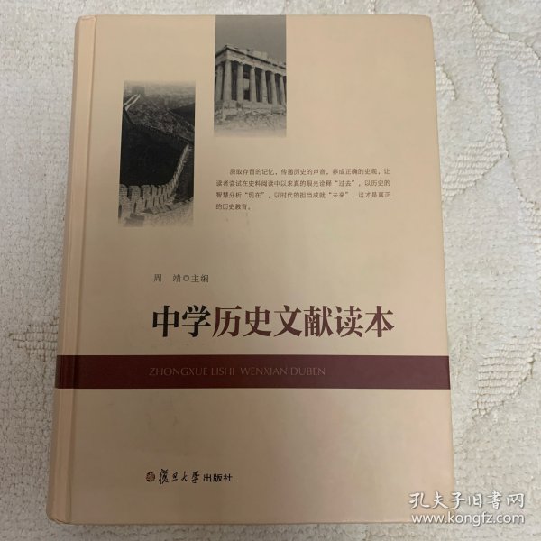 中学历史文献读本