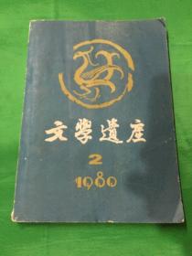 文学遗产1980.2（季刊）