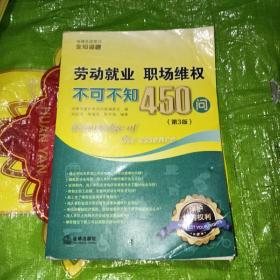 劳动就业、职场维权不可不知450问（第3版）（A1－2）