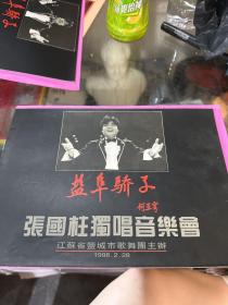 严复娇子张国柱独唱音乐会，江苏省盐城市歌舞团1998年节目单