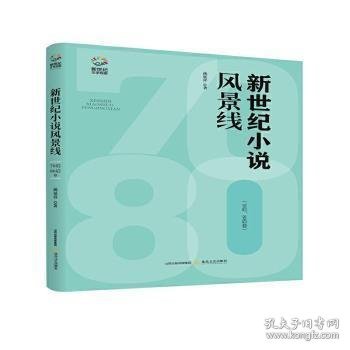 新世纪小说风景线：70后、80后卷