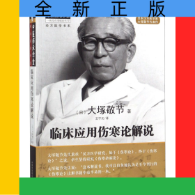 临床应用伤寒论解说/经方医学书系/中医师承学堂