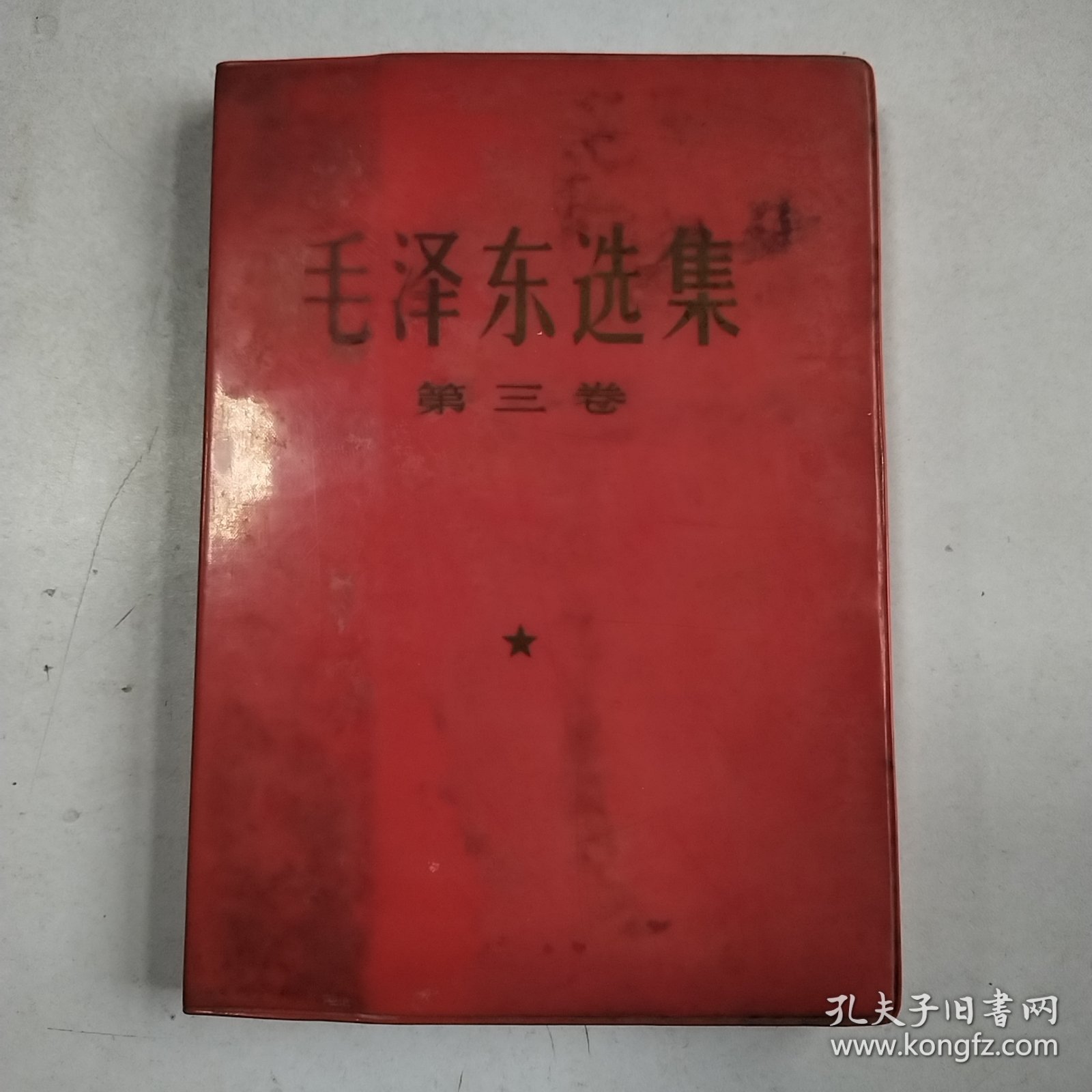 毛泽东选集 （第三卷）1967