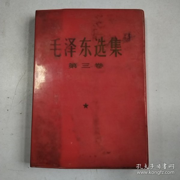 毛泽东选集 （第三卷）1967