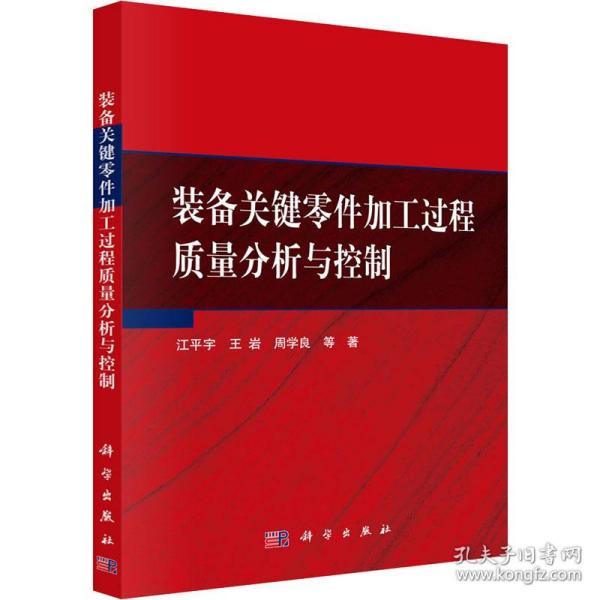 装备关键零件加工过程质量分析与控制