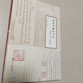素笺锦书绘沧桑：河南大学名人信札选