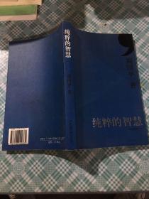纯粹的智慧