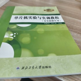 单片机实验与实训教程（附实验报告书）/高等学校“十三五”规划教材