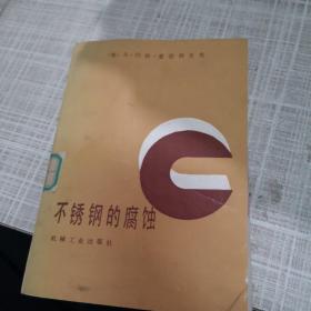 不锈钢的腐蚀