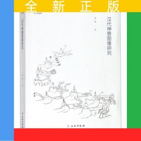 汉代神兽图像研究