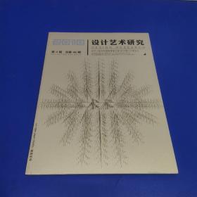 设计艺术研究(2018第4期)