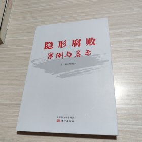 隐形腐败案例与启示