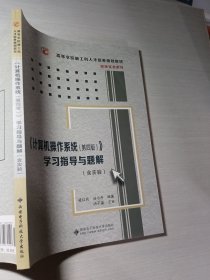 《计算机操作系统（第四版）》学习指导与题解（含实验）/高等学校计算机类“十二五”规划教材