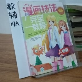 漫画技法完全教程：人物篇（双色超值版）