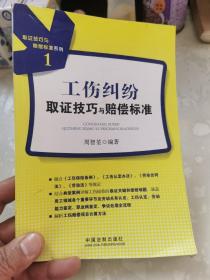 取证技巧与赔偿标准系列（1）：工伤纠纷取证技巧与赔偿标准