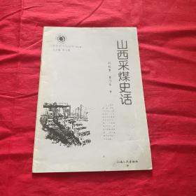 山西历史文化丛书山西采煤史话