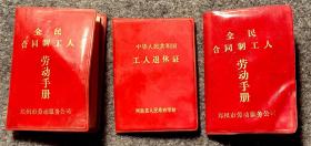 中国人民共和国 工人退休证 1986年   一本
全民合同制劳动手册 两本
（总共三本）