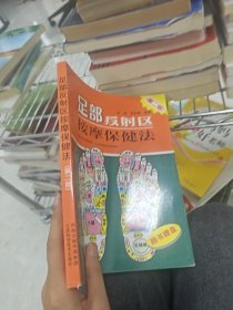 足部反射区按摩保健法第二版