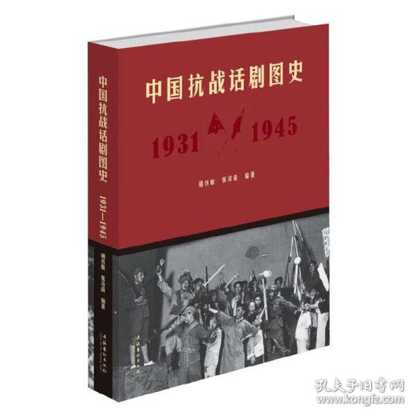 中国抗战话剧图史（1931-1945）