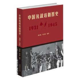 中国抗战话剧图史：1931-1945