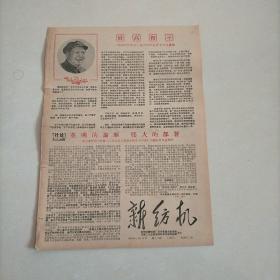 60年代报纸:新纺机 1968年5月