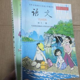 九年义务教育六年制小学教科书 语文第十一、十二册【2本】