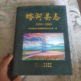 塔河县志1993-2005