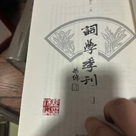 词学季刊（三册全，龙榆生名章本）