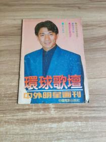 环球歌坛 中外明星画刊