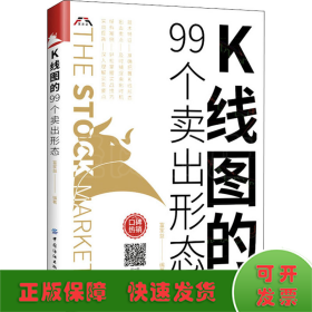 K线图的99个卖出形态