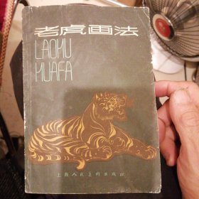 （包邮）老虎画法