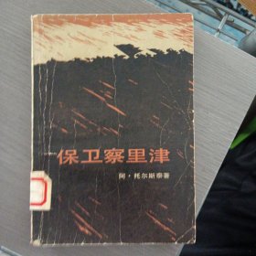 保卫察里津——r4