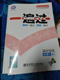 2017一遍过 必修1.2 历史 RJ （人教版）--天星教育 2本合售