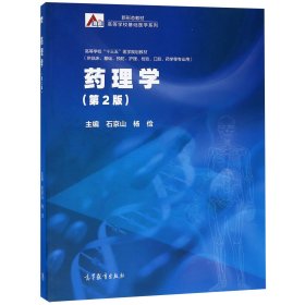 藥理學(xué)(供臨床基礎(chǔ)預(yù)防護(hù)理檢驗(yàn)口腔藥學(xué)等專業(yè)用第2版高等學(xué)校十三五醫(yī)學(xué)規(guī)劃教材)/新