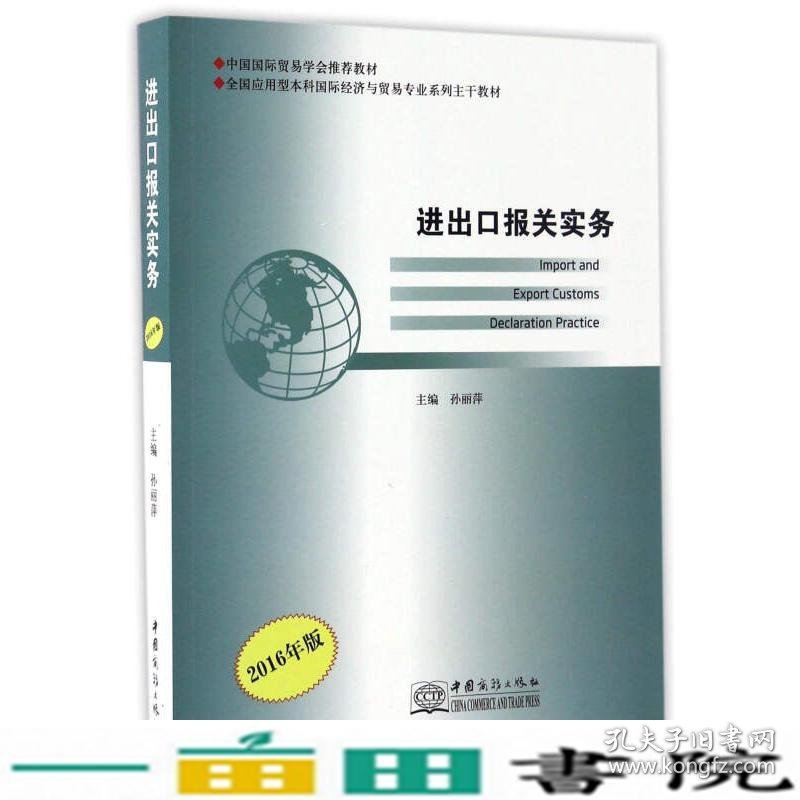 进出口报关实务2016年版孙丽萍中国商务出9787510314377