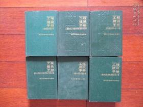 工程建设手册【工程建设项目经济分册、工程建设法规分册、工程建设财务会计分册等等 （六本全）】