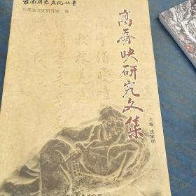 高奣映研究文集