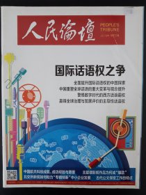 人民论坛2021.10中