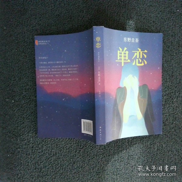 单恋：东野圭吾作品