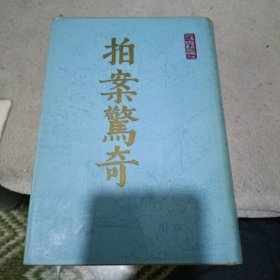 拍案惊奇（上）精装