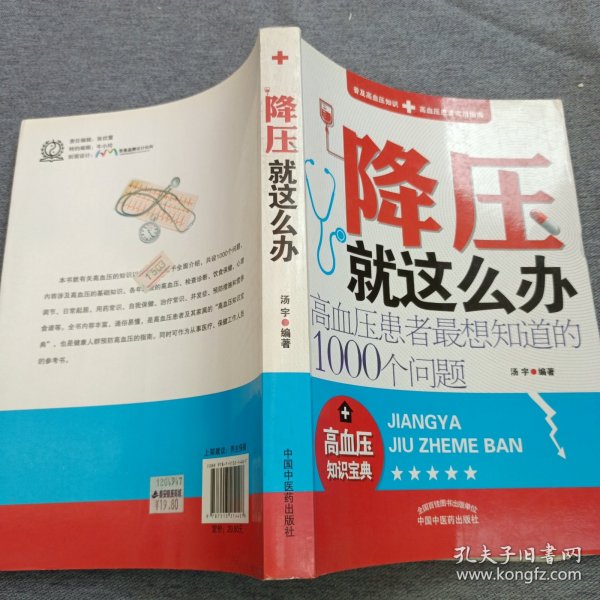 降压就这么办：高血压患者最想知道的1000个问题