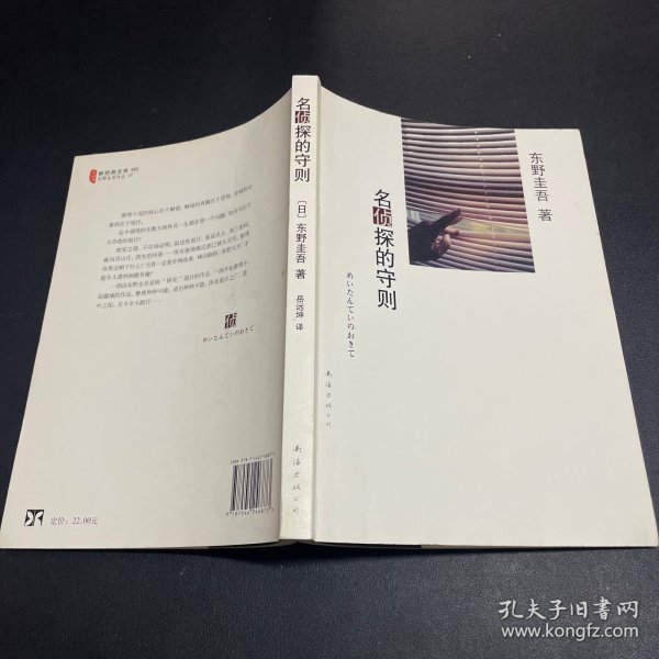 名侦探的守则：东野圭吾作品09