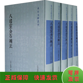 八琼室金石补正(1-5)